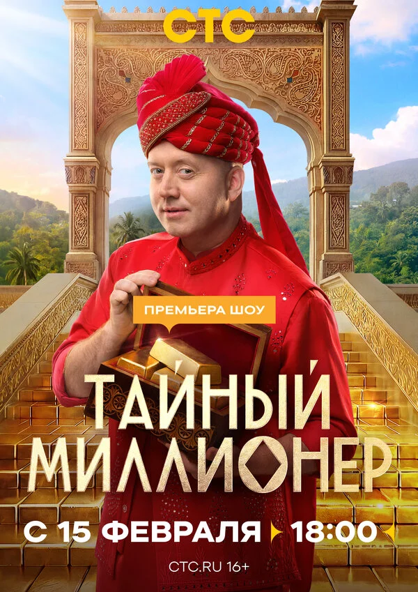 Тайный миллионер - постер сериала